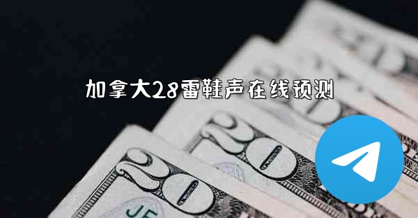 加拿大28雷鞋声在线预测