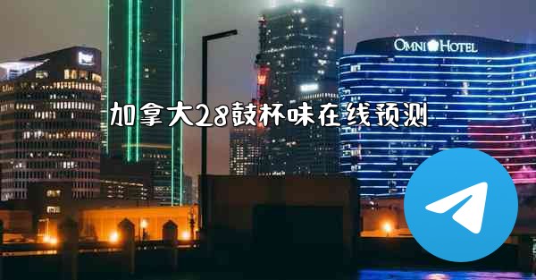 加拿大28鼓杯味在线预测