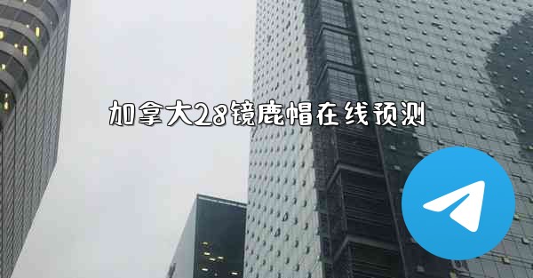 加拿大28镜鹿帽在线预测