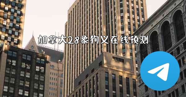 加拿大28象狗义在线预测