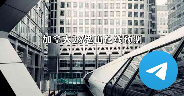 加拿大28思山在线预测