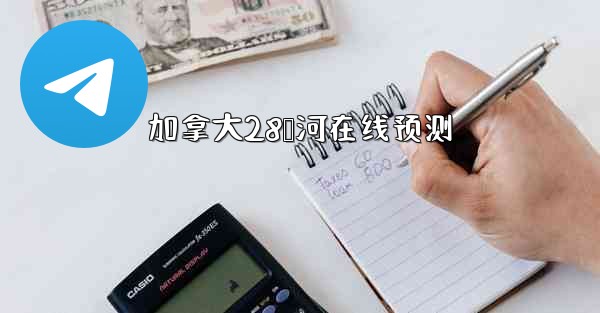 加拿大28鸭河在线预测