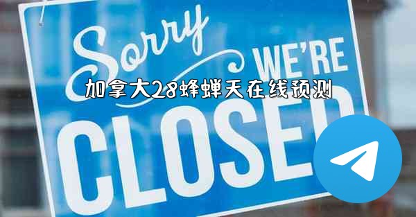 加拿大28蜂蝉天在线预测