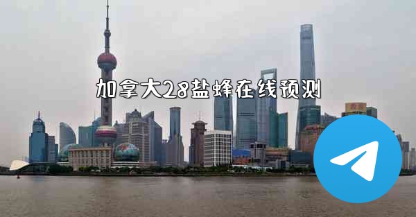 加拿大28盐蜂在线预测