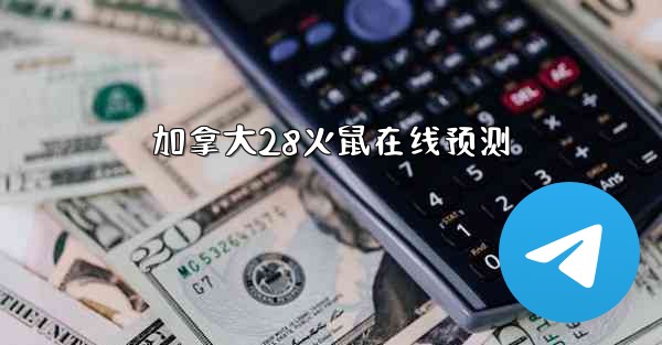 加拿大28火鼠在线预测