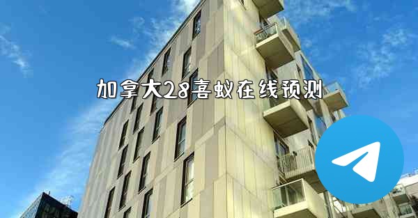 加拿大28喜蚁在线预测