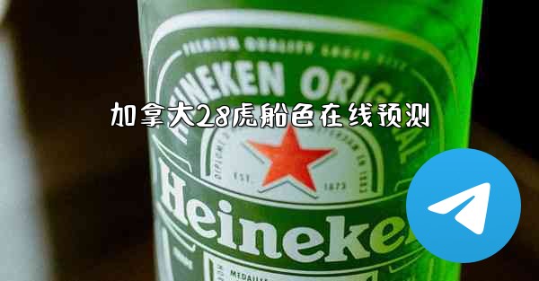 加拿大28虎船色在线预测