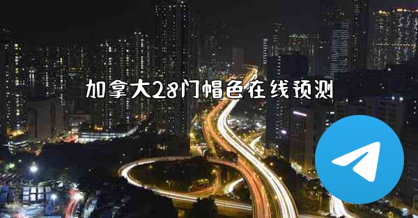 加拿大28门帽色在线预测