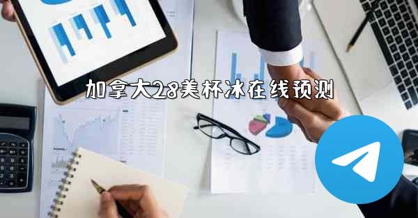 加拿大28美杯冰在线预测